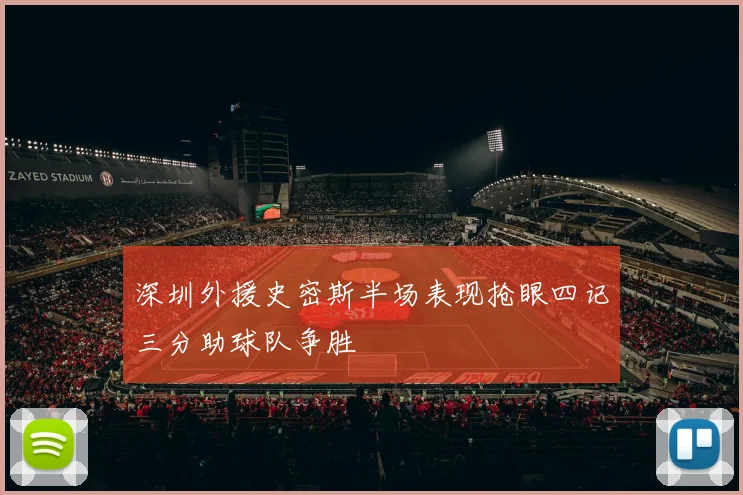 深圳外援史密斯半场表现抢眼四记三分助球队争胜