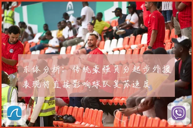 东体分析：传统豪强负分起步外援表现将直接影响球队复苏速度