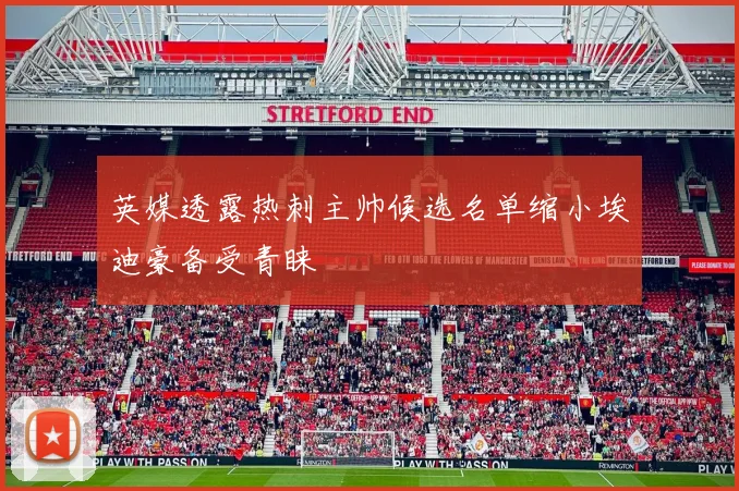英媒透露热刺主帅候选名单缩小埃迪豪备受青睐
