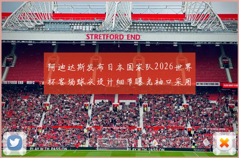 阿迪达斯发布日本国家队2026世界杯客场球衣设计细节曝光袖口采用纯黑风格