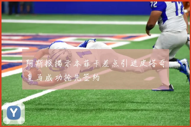 阿斯报揭示本菲卡差点引进皮塔奇皇马成功抢先签约
