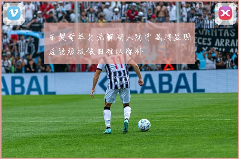 东契奇单打无解湖人防守漏洞显现后场短板依旧难以弥补